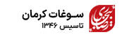 فروشگاه سوغات کرمان رضا بیجاری