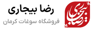 فروشگاه سوغات کرمان رضا بیجاری